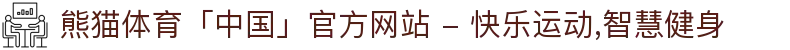 熊猫体育「中国」官方网站 - 快乐运动,智慧健身